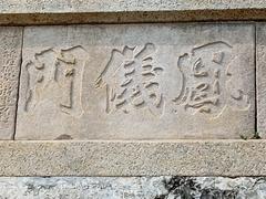 Inscription on the Fongyi Gate in Zuoying, Kaohsiung showing traditional Chinese characters