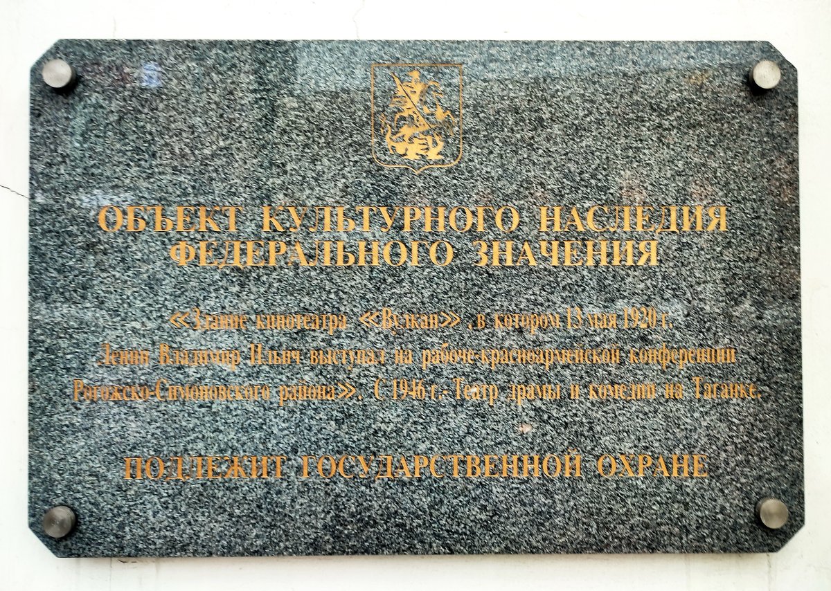 Commemorative plaque on the Vulkan cinema building detailing Lenin's 1920 speech and its history as Taganka Theater foyer