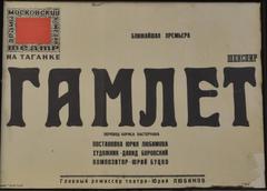 Posters at Taganka Theatre in Moscow
