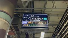 Osaka Metro Chuo Line train departure board showing Cosmo Square bound train