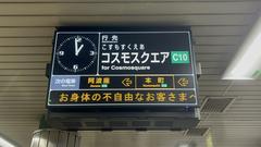 Osaka Metro Chuo Line departure board for train bound for Cosmosquare station