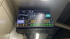 Osaka Metro Chuo Line Cosmosquare terminal departure sign showing train schedules and statuses