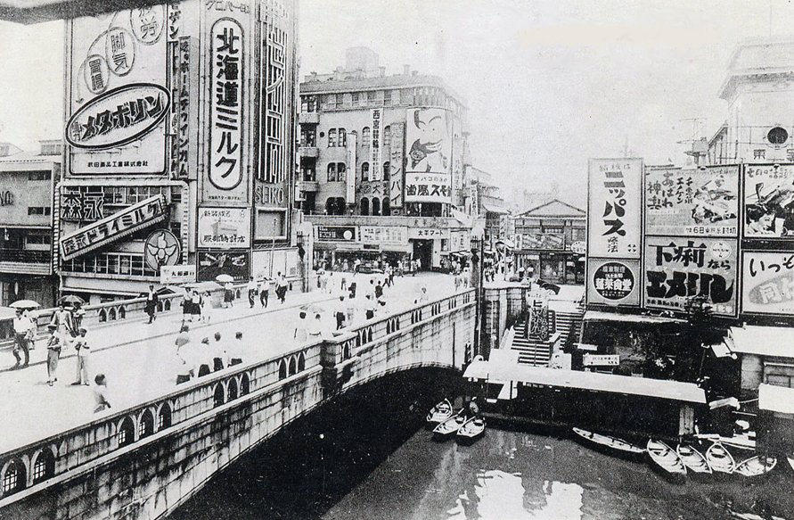 Historic Ebisubashi bridge over Dotonbori Canal in Osaka, 1951