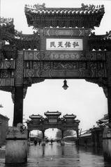 Traditional Chinese paifang gates from Dagaoxuandian, with inscriptions 'Hong You Tian Min' and 'Xian Tian Ming Jing', photographed in 1948 before demolition