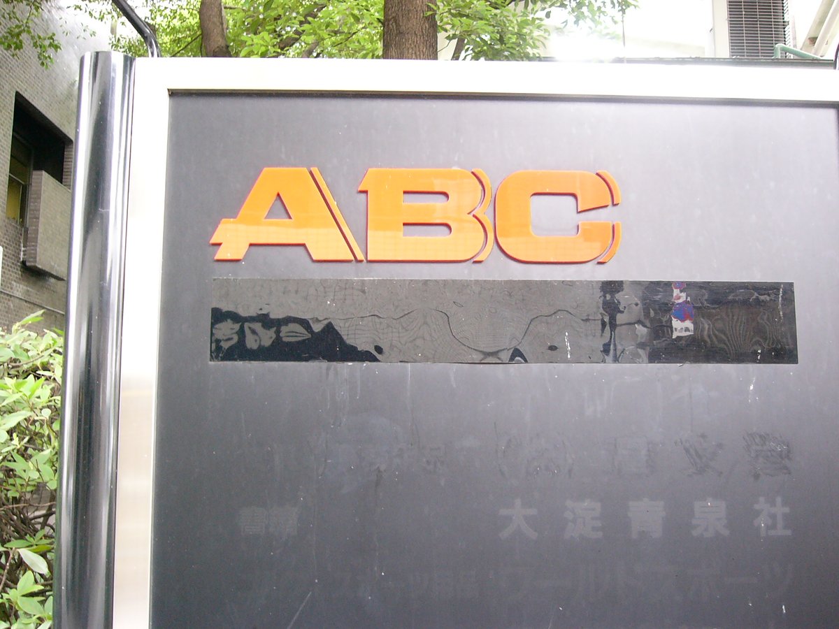 Asahi Broadcasting Corporation ABC old logo