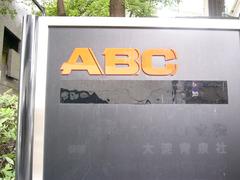 Asahi Broadcasting Corporation ABC old logo
