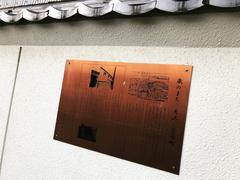 Historical commemoration plaque in Sugawara-cho, Kita Ward, Osaka City