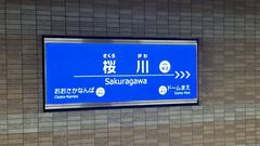 Hanshin Sakuragawa Station entrance sign in Japan