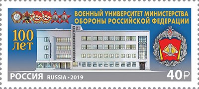 Russian stamp commemorating the 100th anniversary of the Military University of the Ministry of Defense of the Russian Federation