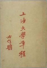 Cover of Regulations of Shanghai University written by Yu Youren in 1920s