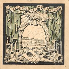 Cover of the book 'Ten Years of Work of the Maly Theatre 1917-1927' by S. Chekhonin, 1927
