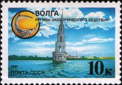 1991 USSR stamp depicting the Volga river to promote preserving native nature