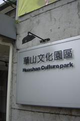 Huashan 1914 Creative Park