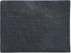 USSR Ministry of Higher Education student ID document from 1957