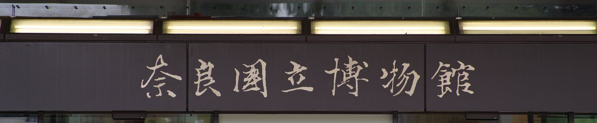 Nara National Museum new building sign written by Emperor Shomu from 'Zasshu' calligraphy collection