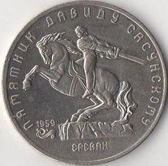 1991 commemorative 5 ruble coin featuring portrait of David of Sasun