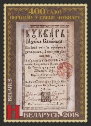 Commemorative stamp of Belarus issued in 2018 celebrating 400 years of the first Primer printed in 1618 by the Vilnius Holy Spirit Brotherhood