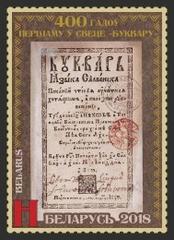 Commemorative stamp of Belarus issued in 2018 celebrating 400 years of the first Primer printed in 1618 by the Vilnius Holy Spirit Brotherhood