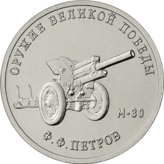 Russian 25 ruble coin reverse showing a relief image of M-30 howitzer from the Great Victory Weapons series by F.F. Petrov