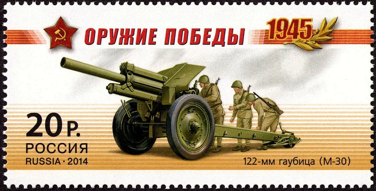 Soviet 122 mm howitzer model 1938 (M-30) on a 2014 Russian postage stamp