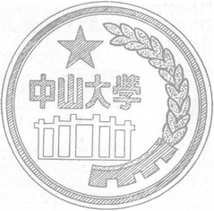 1951 logo of Sun Yat-sen University