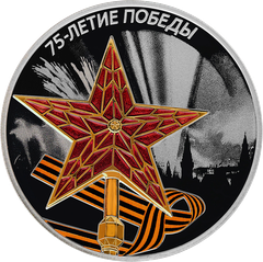 Russian 3-ruble silver coin 2020 commemorating 75th Victory Anniversary with Moscow Kremlin star and Victory medal ribbon against fireworks