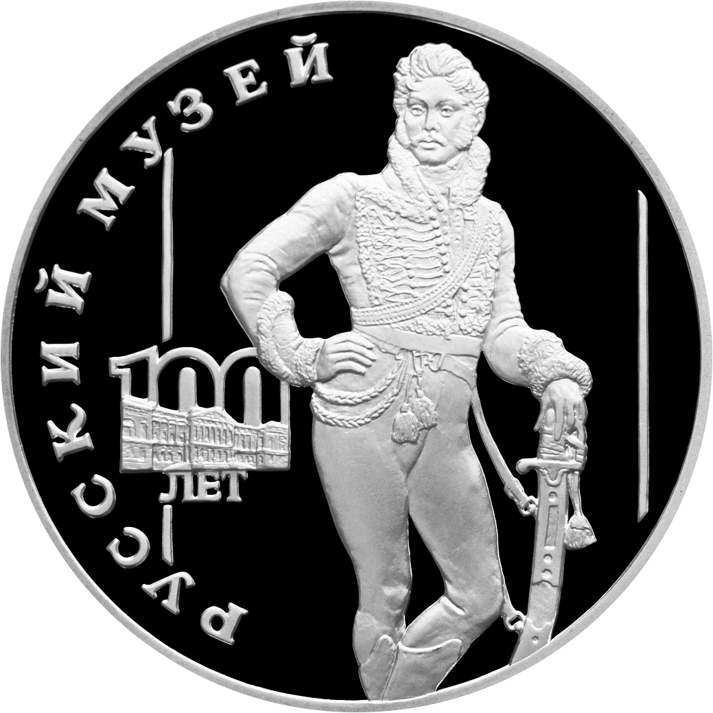 Commemorative coin for 100th Anniversary of the Russian Museum
