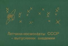 Graduates of the Zhukovsky Air Force Engineering Academy including USSR cosmonauts
