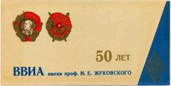 Anniversary invitation for 50 years of Zhukovsky Air Force Engineering Academy 1970