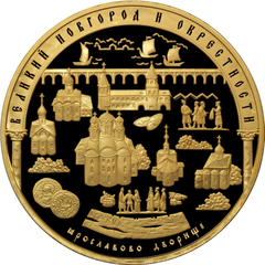 Reverse side of Russian 10,000 ruble coin featuring Yaroslav's Court from the UNESCO World Heritage historical monuments of Veliky Novgorod and surroundings