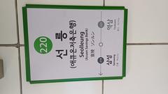 Seolleung Station sign on Seoul Subway Line 2