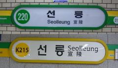 Seolleung Station entrance with modern glass architecture and surrounding greenery