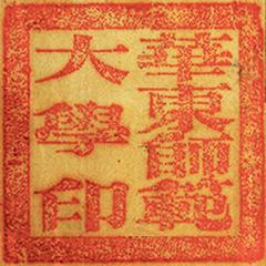Old Seal of East China Normal University from the 1950s