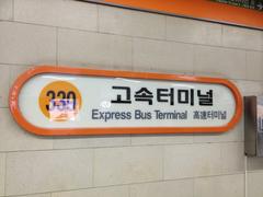 Seoul Subway Line 3 Goseok Terminal Station sign