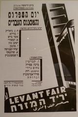 Exhibition of Tel Aviv Writer's Union ads from the 1920s and 1930s at Shalom Meir Tower