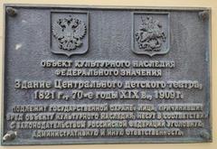 Security plaque on the Russian Academic Youth Theater building indicating cultural heritage federal significance