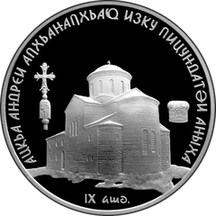Coin featuring the Cathedral of Saint Andrew in Pitsunda, Abkhazia