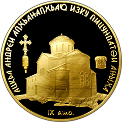 Coin featuring The Cathedral of Saint Andrew in Pitsunda, 50 apsars, 2013