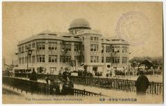 Postcard of Hiroshima Prefecture Product Exhibition held in 1915 at Hiroshima Prefecture Product Exhibition Hall, now Atomic Bomb Dome