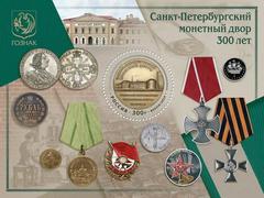 Russian postal block commemorating 300th anniversary of Saint Petersburg Mint featuring a medal for the 175th anniversary and images of the mint's building and coin production