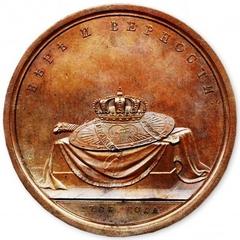 Reverse side of commemorative medal of the Treaty of Georgievsk between Russia and Georgia, 1790