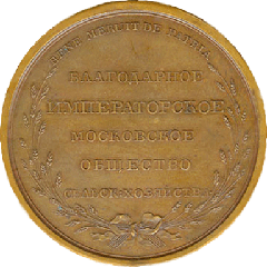Moscow Agricultural Society Bronze Medal 1825 reverse side