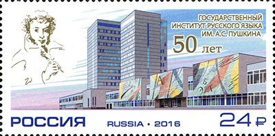 Russian postage stamp featuring a portrait of Alexander Pushkin and the State Institute of Russian Language building
