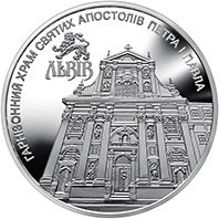 Reverse side of commemorative coin depicting Saints Peter and Paul Garrison Church in Lviv, 5 hryvnia, 2021