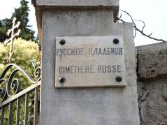 Bilingual sign of Russian cemetery in Nice, France