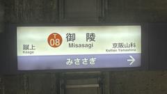 Misasagi Station sign on Kyoto Municipal Subway Line 4