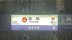 Kyoto Municipal Subway Misasagi Station sign with Japanese characters and English transliteration