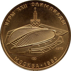 Coin of the 22nd Olympiad in Moscow featuring the Velodrome in Krylatskoye, 100 rubles, 1979