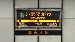 Kyoto City Subway Imadegawa Station sign in Japanese with station number 1