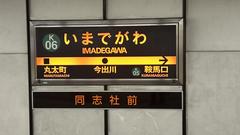 Imadegawa Station sign on Kyoto Municipal Subway